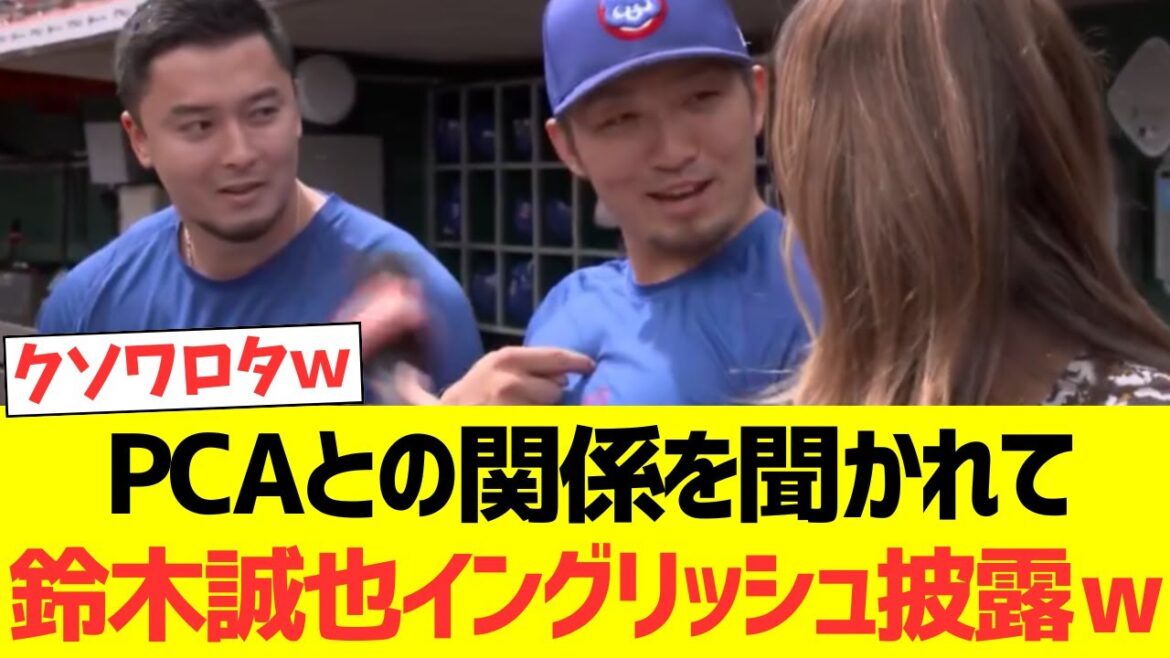 PCAとの関係性を聞かれて鈴木誠也イングリッシュ披露するwwwwwwwwwwwww
