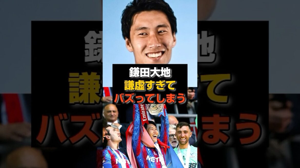 【速報】鎌田大地の謙虚すぎる一幕が話題に#サッカー日本代表 #プレミアリーグ #鎌田大地