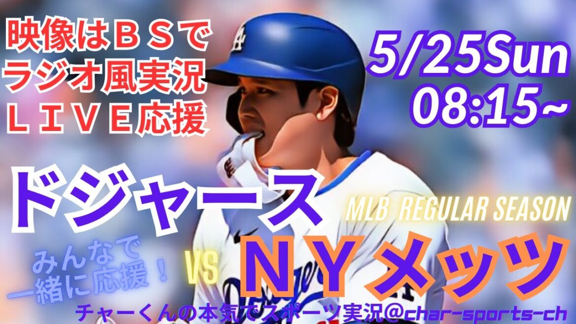 【ラジオ風実況・映像はBSで】ドジャースVSメッツ3連戦第2戦を同時視聴ライブ実況! #大谷翔平 #今日 速報 #dodgers #大谷さん #HR #ホームラン #ドジャース #ライブ