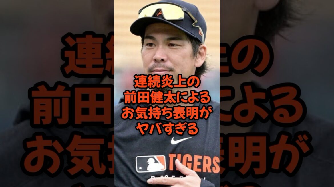 連続炎上の前田健太によるお気持ち表明がヤバすぎる…