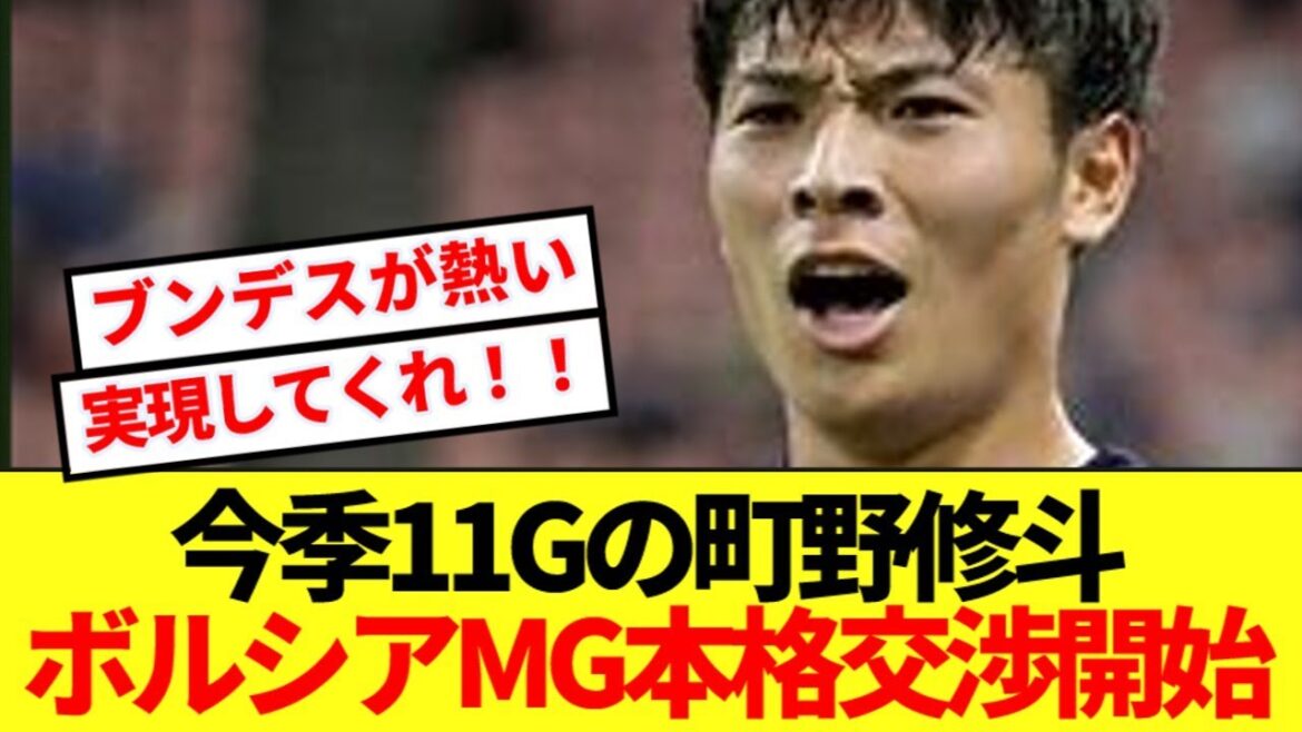 【速報】町野修斗ステップアップ確実!!ブンデス古豪ボルシアMG本格交渉開始!!
