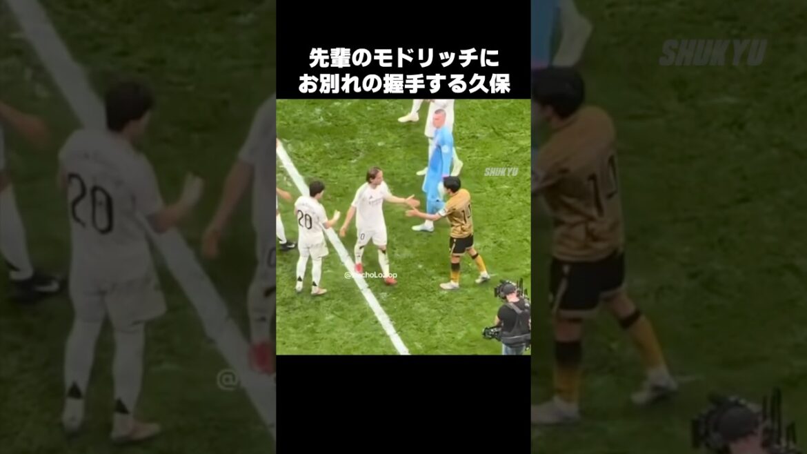 モドリッチにお別れの握手する久保建英 #shorts #ソシエダ #サッカー