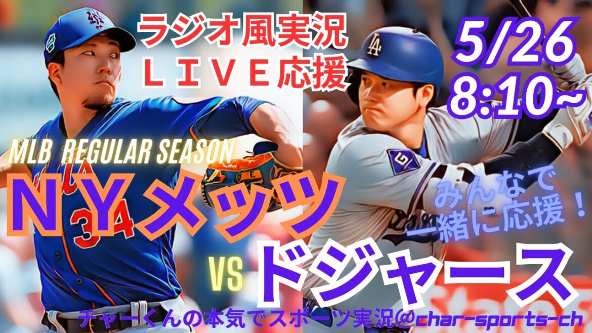 【MLB・ラジオ風実況】ドジャースVSメッツ3連戦第3戦を同時視聴ライブ実況! #大谷翔平 #今日速報 #dodgers #大谷さん #HR #ホームラン #ドジャース #ライブ #千賀滉大 #メッツ