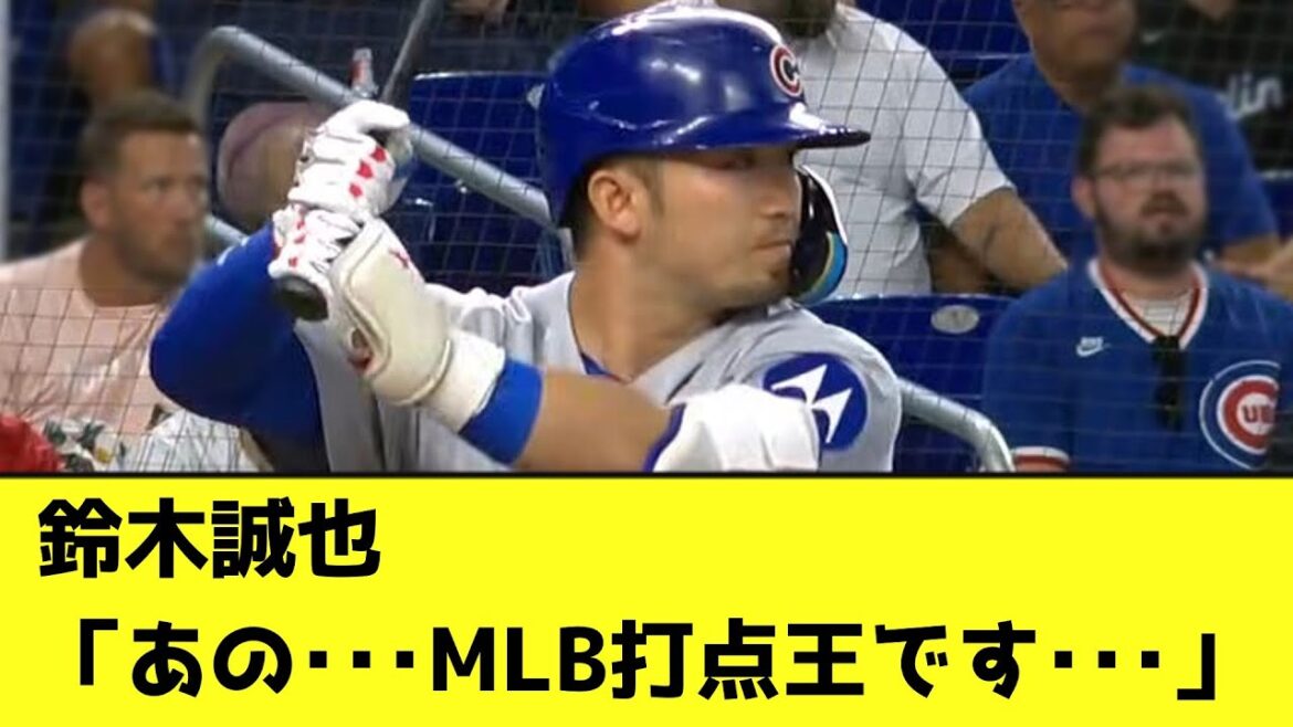 鈴木誠也「あの・・・MLB打点王です・・・」【なんJ反応】