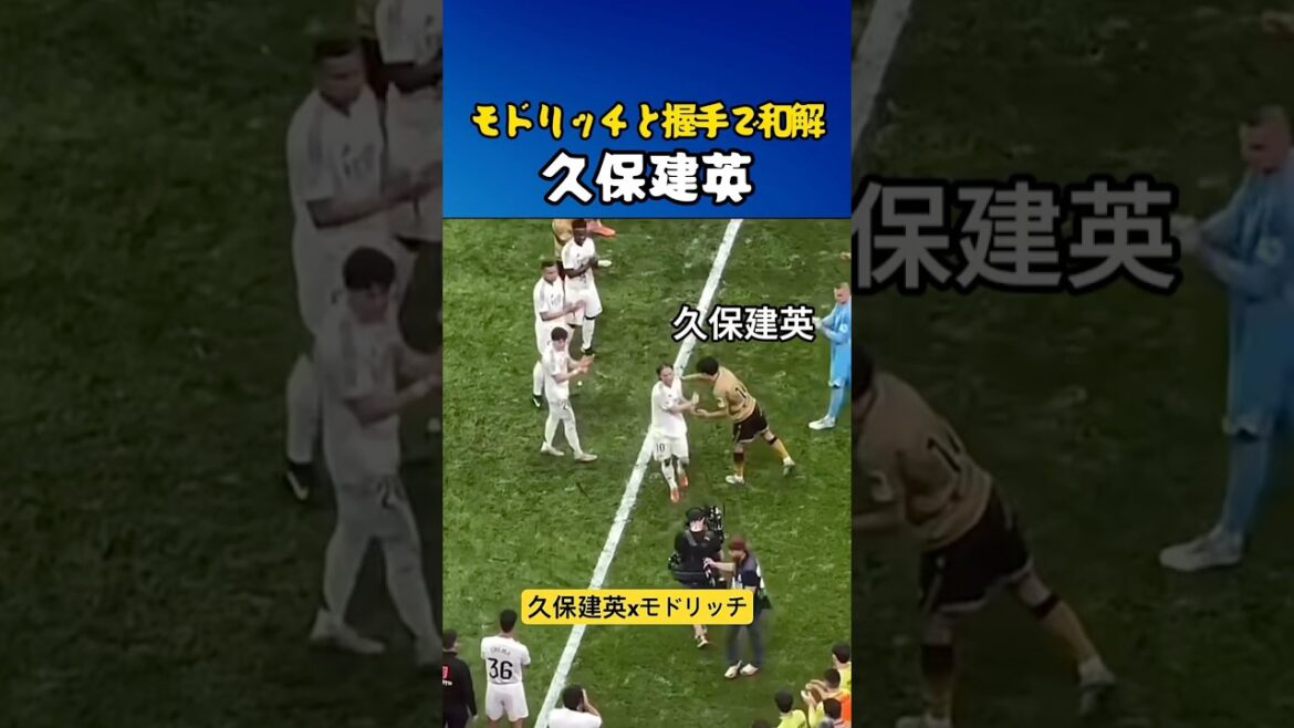 衝突から和解へ…久保建英×モドリッチの握手に感動😭