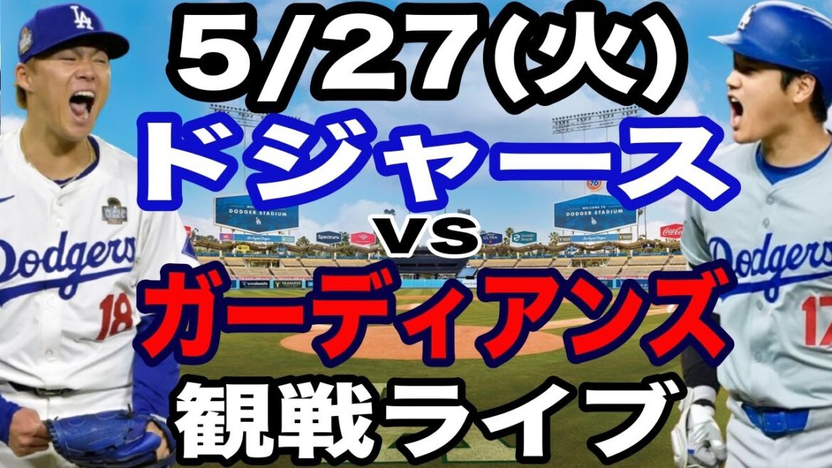 【先発 山本由伸 & 1番 大谷翔平】【ドジャース戦ライブ】5/27(火曜日) ドジャース VS ガーディアンズ 観戦ライブ #大谷翔平 #山本由伸 #ライブ配信