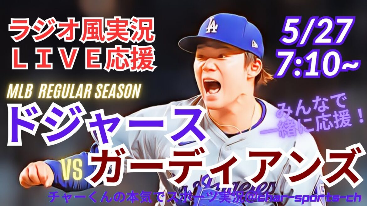 【MLBラジオ風実況】ドジャースVSガーディアンズ3連戦第1戦を同時視聴ライブ実況! #大谷翔平 #今日 速報 #dodgers #大谷さん #HR #ホームラン #ドジャース #ライブ