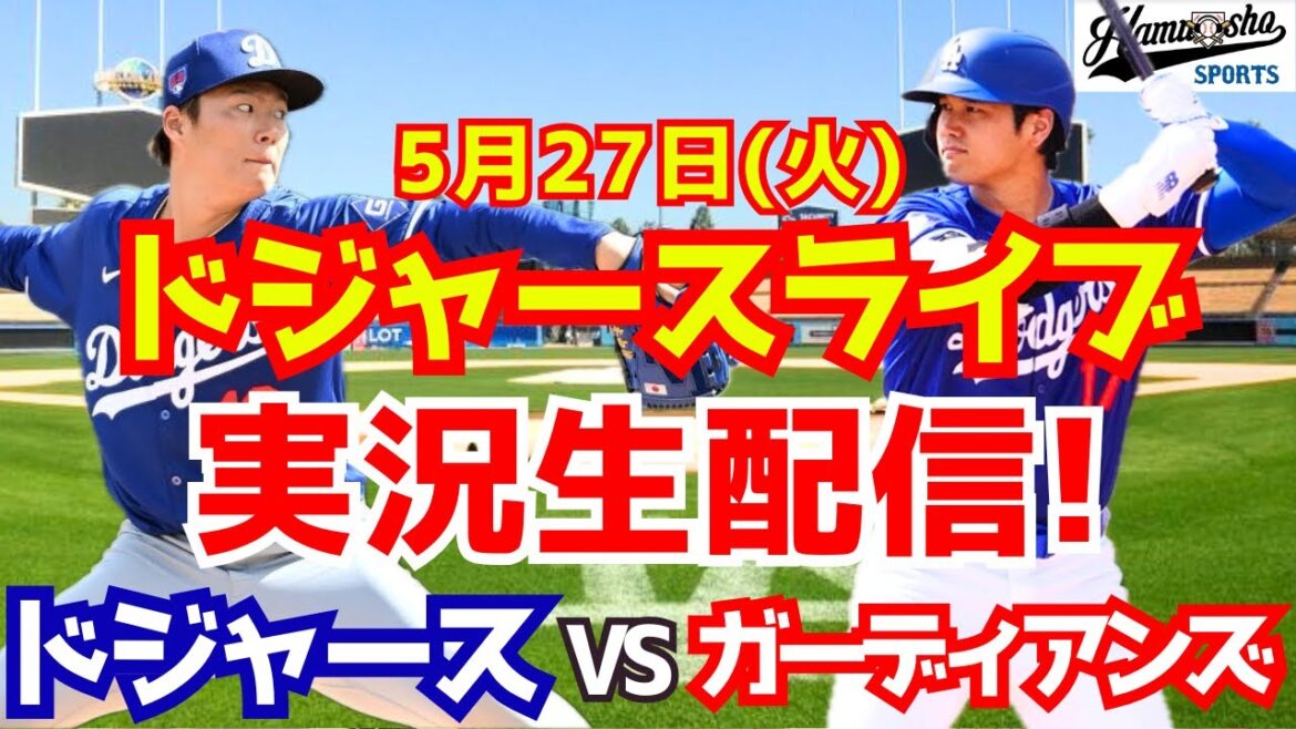 【大谷翔平出場】【ドジャース】ドジャース対ガーディアンズ 山本由伸先発 5/27 【ラジオ調実況】