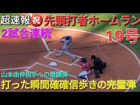 ♦️超速報♦️㊗️19号先頭打者ホームラン〜初球を狙い撃ち〜2試合連続弾【大谷翔平選手】 vsクリーブランド・ガーディアンズ〜シリーズ初戦〜