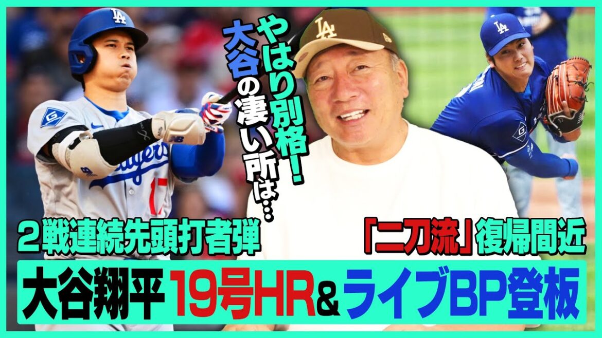 【速報】ドジャース大谷翔平が2戦連発19号先頭打者弾‼︎『バットを変えてよりHR量産体制に』二刀流も間近⁉︎”今は7割程度”ライブBPを見て高木豊が感じた事とは⁉︎