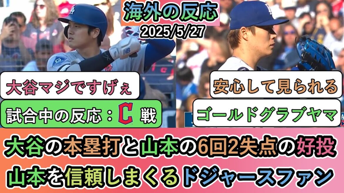 大谷翔平の本塁打と山本由伸の6回2失点の好投で勝利!山本由伸を信頼しまくるドジャースファン【大谷翔平:19号ホームラン】