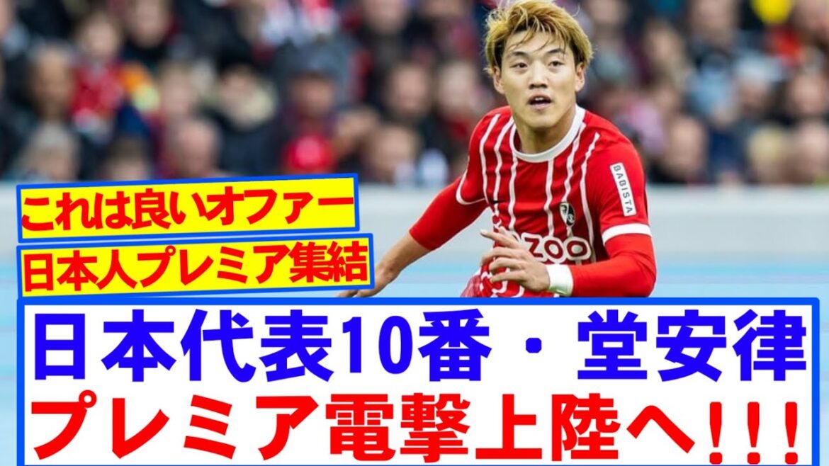 【速報】日本代表10番・堂安律、ノッティンガムフォレストが獲得検討と報道!!!!!