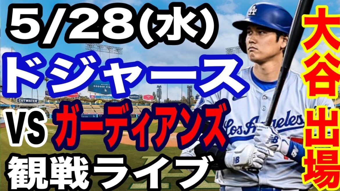 【大谷翔平 出場!】【ドジャース戦ライブ】5/28(水曜日) ドジャース VS ガーディアンズ 観戦ライブ #大谷翔平 #山本由伸 #ライブ配信