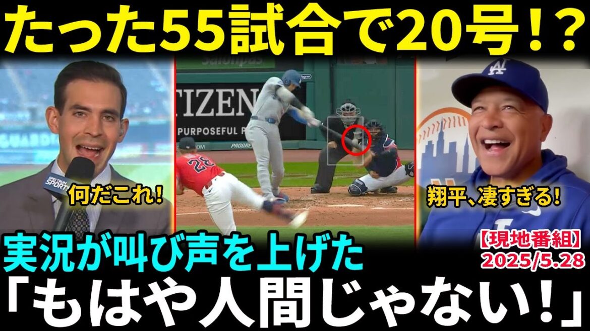 【大谷翔平】2025年シーズンで初の20号到達!第20号の一撃に実況絶叫「もう人間じゃない!」逆方向レフトへの衝撃弾に全米騒然【海外の反応/MLB/野球】