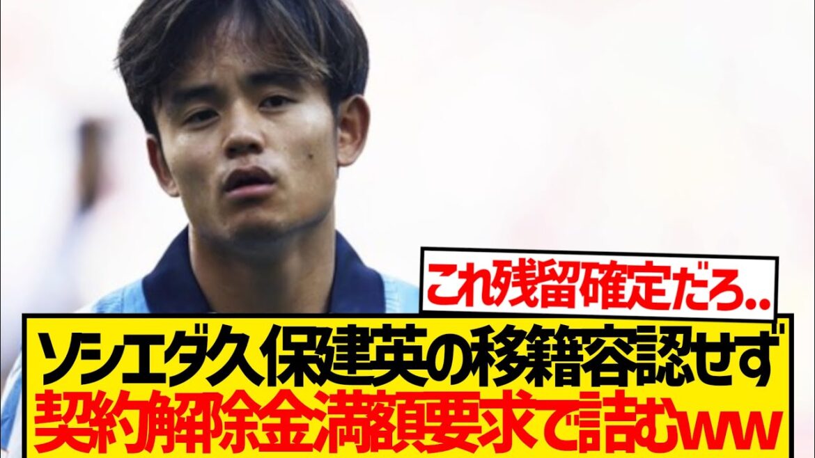 【悲報】代理人変更で移籍目論む久保建英、結局ソシエダに幽閉されるwwwwww