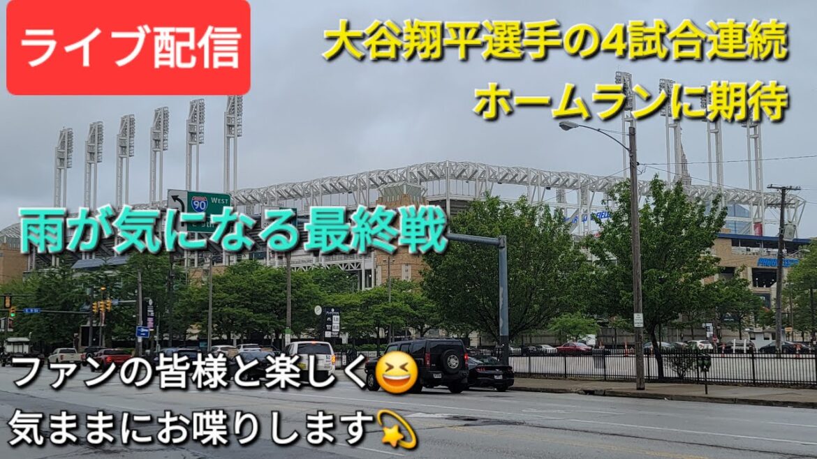 【ライブ配信】大谷翔平選手の4試合連続ホームランに期待⚾️雨が気になる最終戦⚾️気ままにお喋りします⚾️Shinsuke Handyman がライブ配信中!