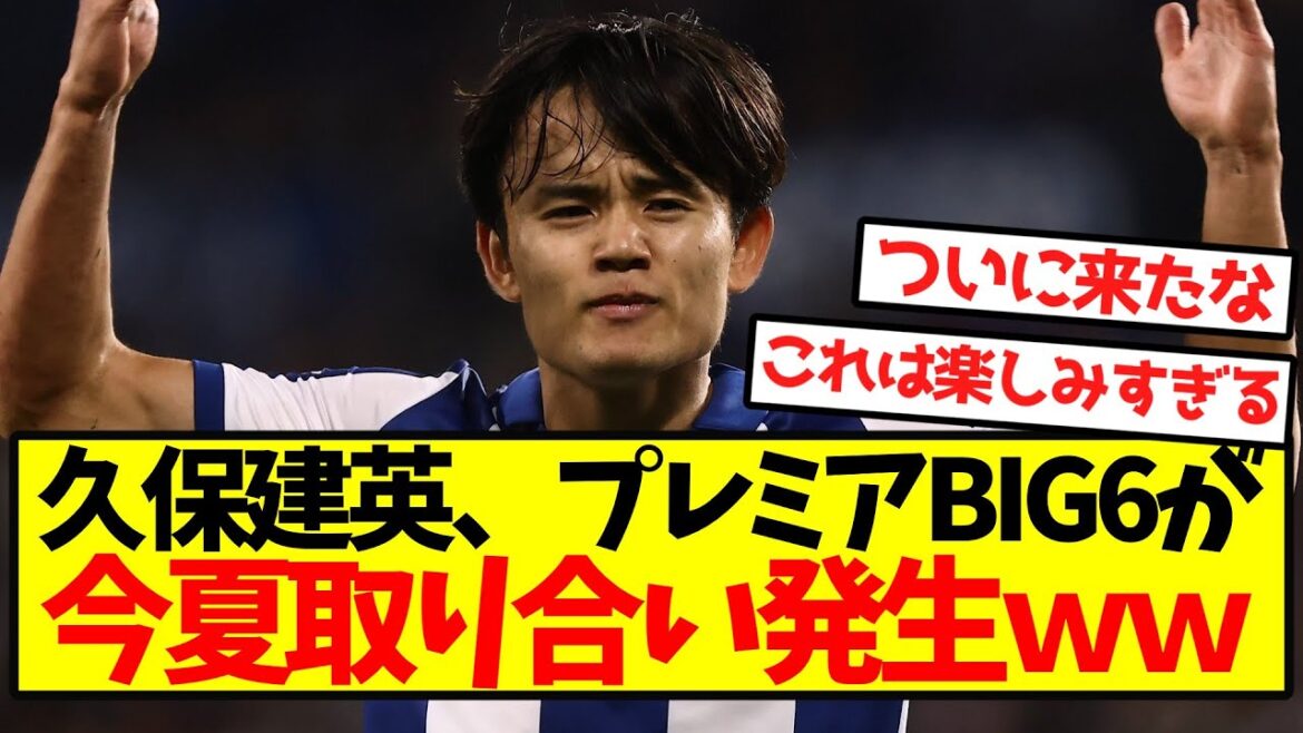 【争奪戦】久保建英、プレミアBIG6で今夏取り合い発生wwwwwwwwwwwwwww