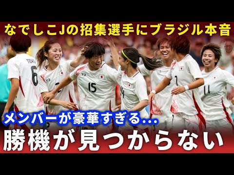 【衝撃】ブラジル代表が“なでしこジャパン”を徹底マーク!?南米メディアが緊急特集!招集メンバーに海外がザワつく!【海外の反応】
