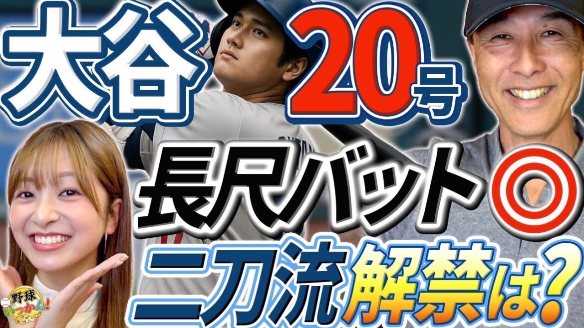 大谷選手20号本塁打。ボンズ73本塁打超えの可能性。二刀流解禁はいつ?投手復活を望むドジャースの事情