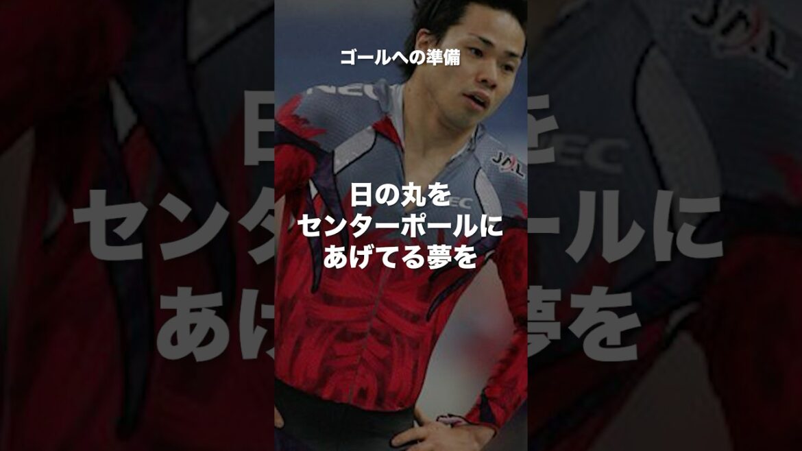 清水宏保名言#長野オリンピック #スケート #昭和世代 #オリンピック #日本代表 #モチベーション #shorts