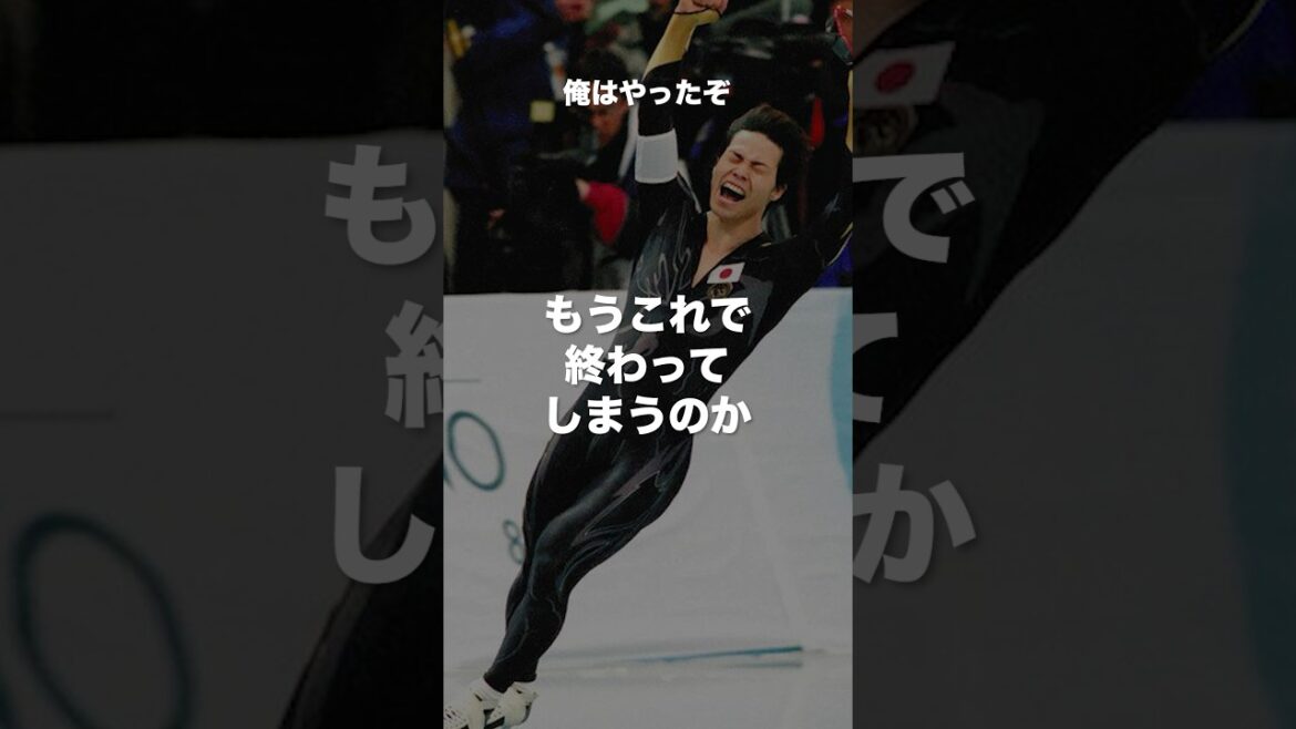 清水宏保名言#オリンピック #長野オリンピック #金メダル #日本代表 #スケート #昭和世代 #モチベーション #shorts