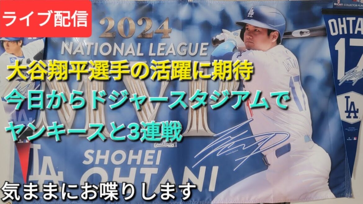 【ライブ配信】大谷翔平選手の活躍に期待⚾️今日からドジャースタジアムでヤンキースと3連戦⚾️気ままにお喋りします⚾️Shinsuke Handyman がライブ配信中!