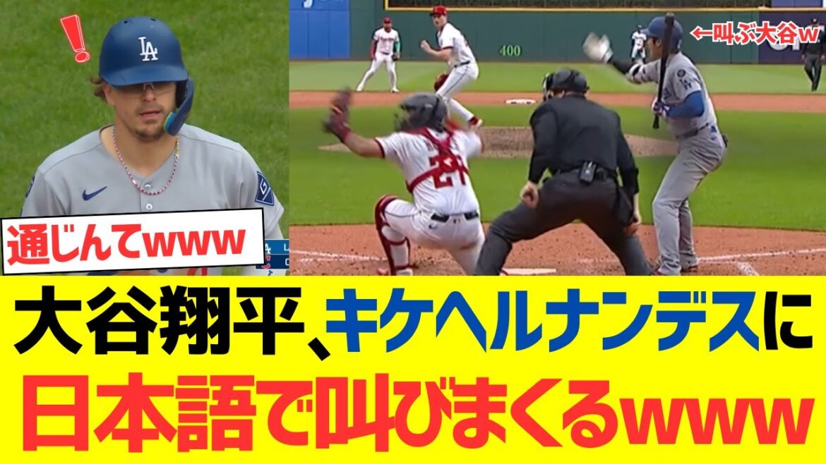 大谷翔平、キケに日本語で叫びまくるwwwwwwwwwwww