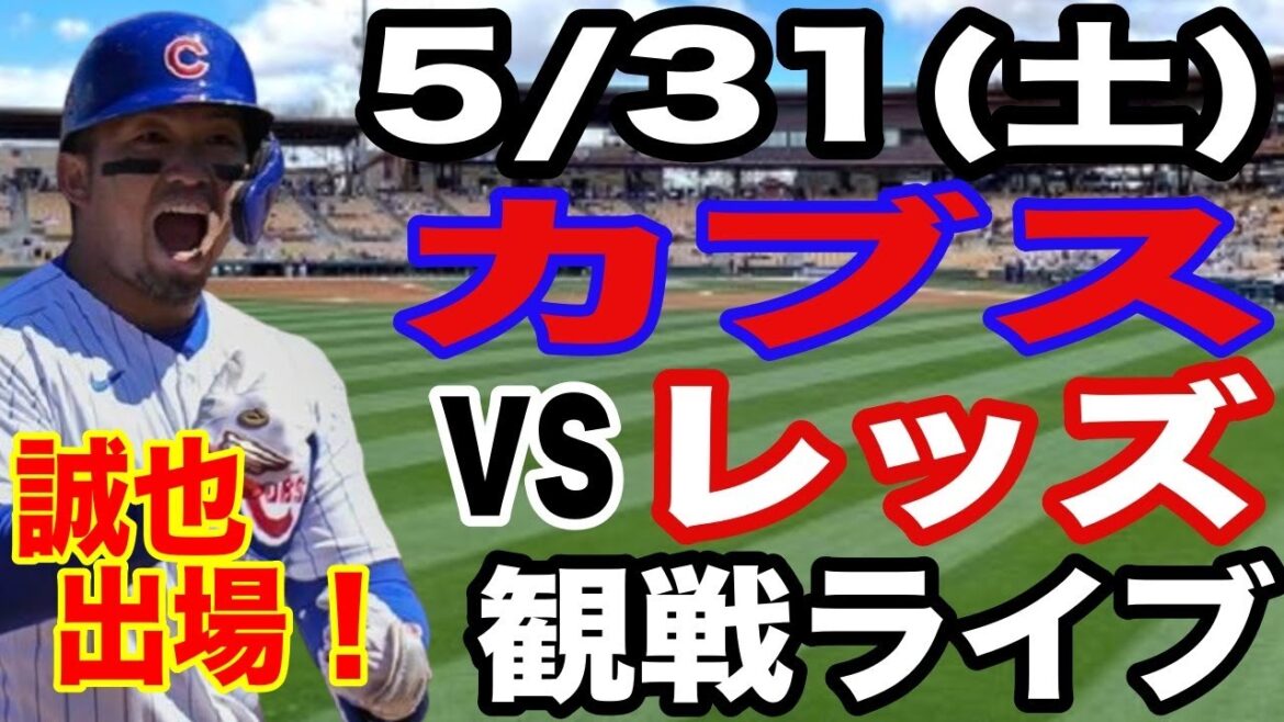 【鈴木誠也 出場!】【カブス戦ライブ】5/31(土曜日) カブス VS レッズ 観戦ライブ #今永昇太 #鈴木誠也 #ライブ配信