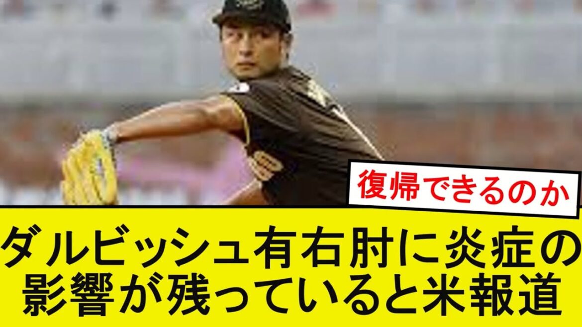 ダルビッシュ有の右肘が潰れかけ…。