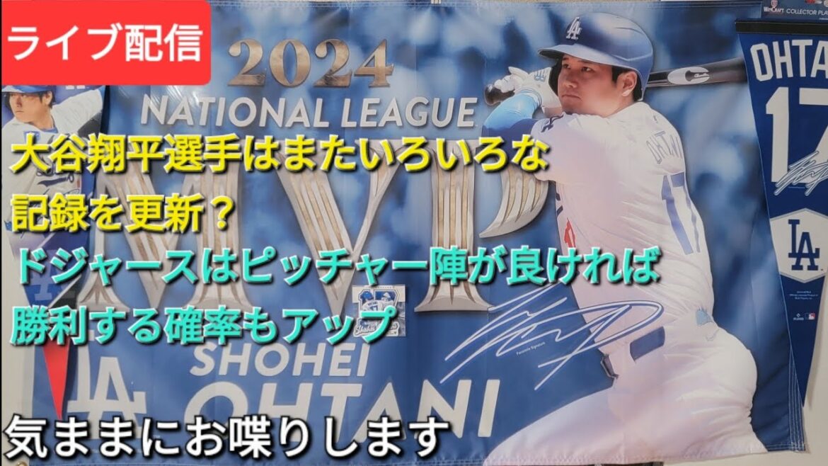 【ライブ配信】大谷翔平選手はまたいろいろな記録を更新⁉️ドジャースはピッチャー陣が良ければ、勝利の確率もアップ⚾️気ままにお喋りします⚾️Shinsuke Handyman がライブ配信中!
