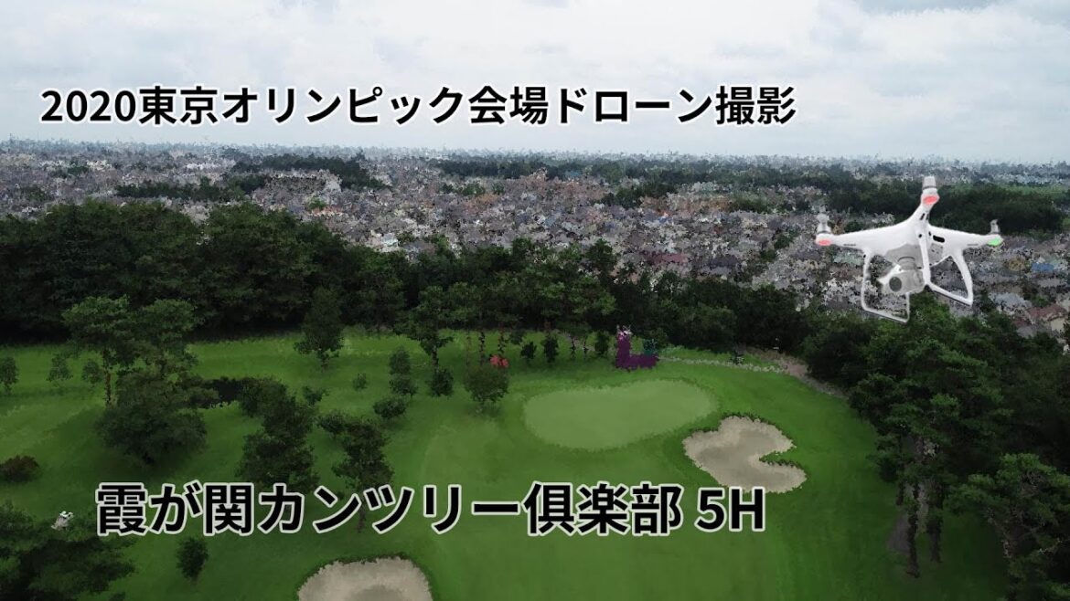 2020東京オリンピック会場 霞が関カンツリー 5H