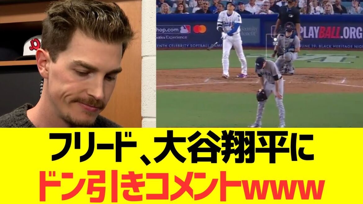 フリード、大谷翔平にドン引きコメントwwwwwwwwwwww