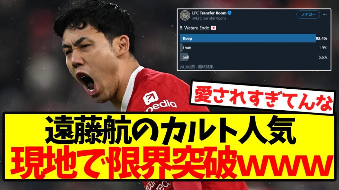 【限界突破】遠藤航のカルト人気、現地で限界突破wwwwwwwwwwww