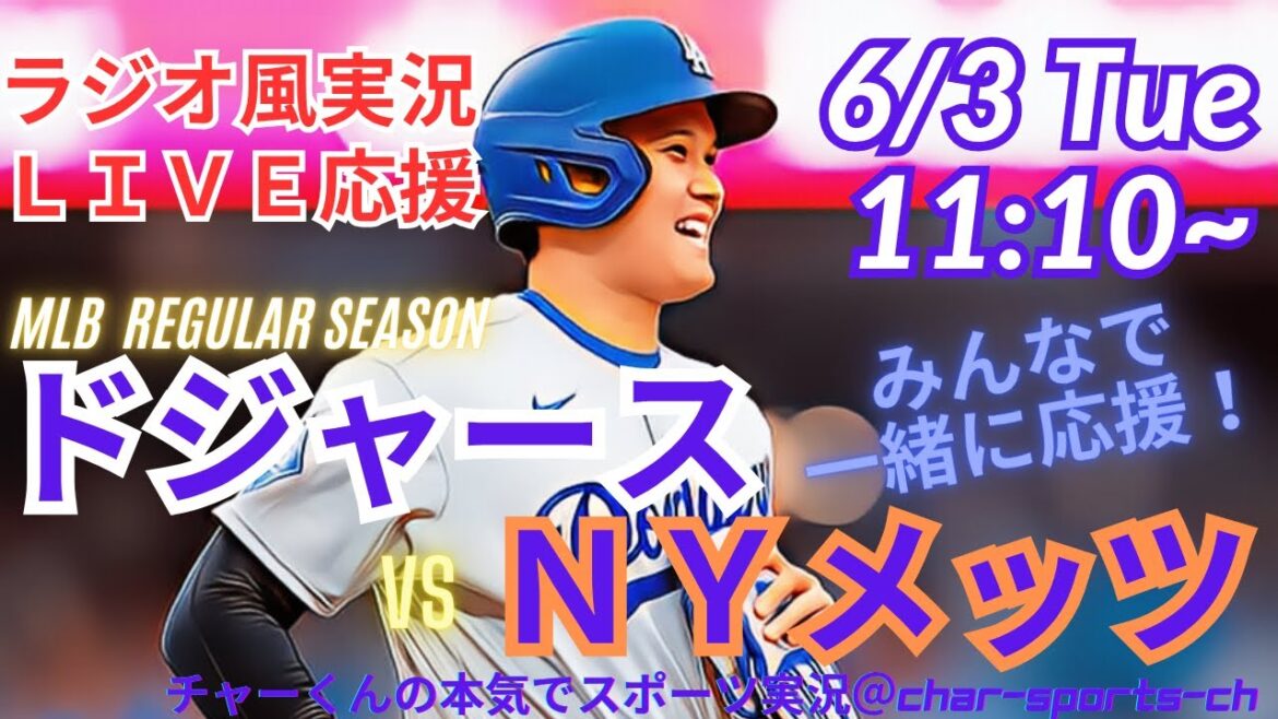 【MLBラジオ風実況】ドジャースVSメッツ4連戦第1戦を同時視聴ライブ実況! #大谷翔平 #速報 #dodgers #大谷さん #ホームラン #ドジャース #ライブ #山本由伸 #メッツ #千賀滉大