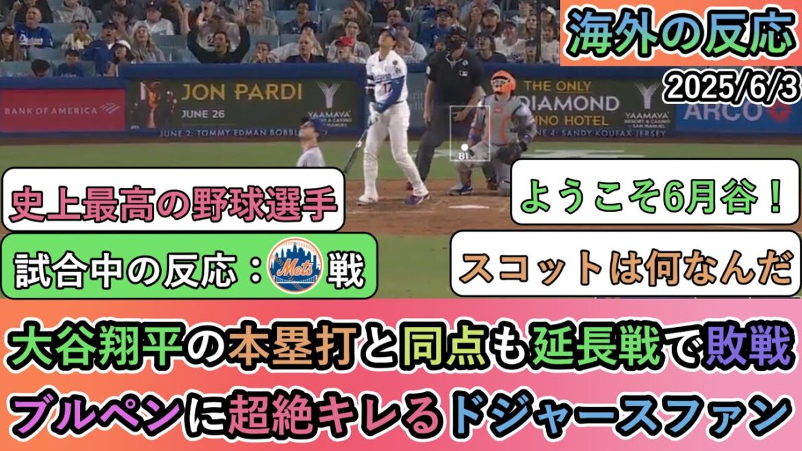 【試合中の海外の反応】大谷翔平の本塁打と同点も延長戦で敗戦。ブルペンに超絶キレるドジャースファン【大谷翔平:23号ホームラン】