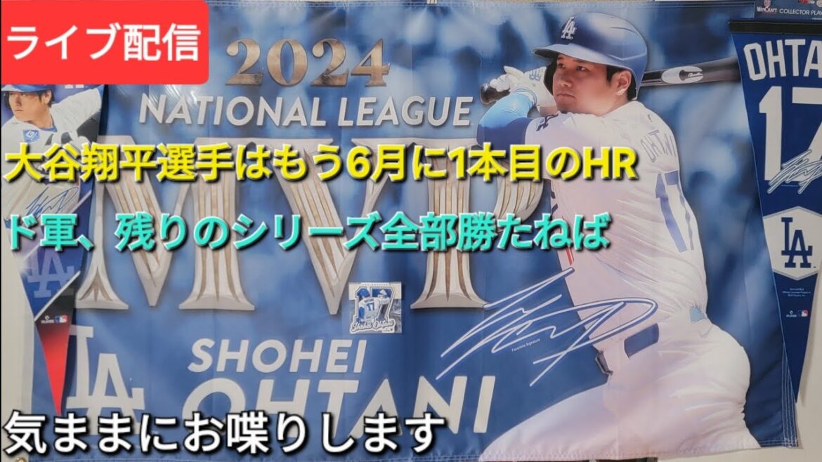 【ライブ配信】大谷翔平選手はもう6月に1本目のホームラン⚾️ドジャースは残りのシリーズ勝たねば⚾️気ままにお喋りします⚾️Shinsuke Handyman がライブ配信中!