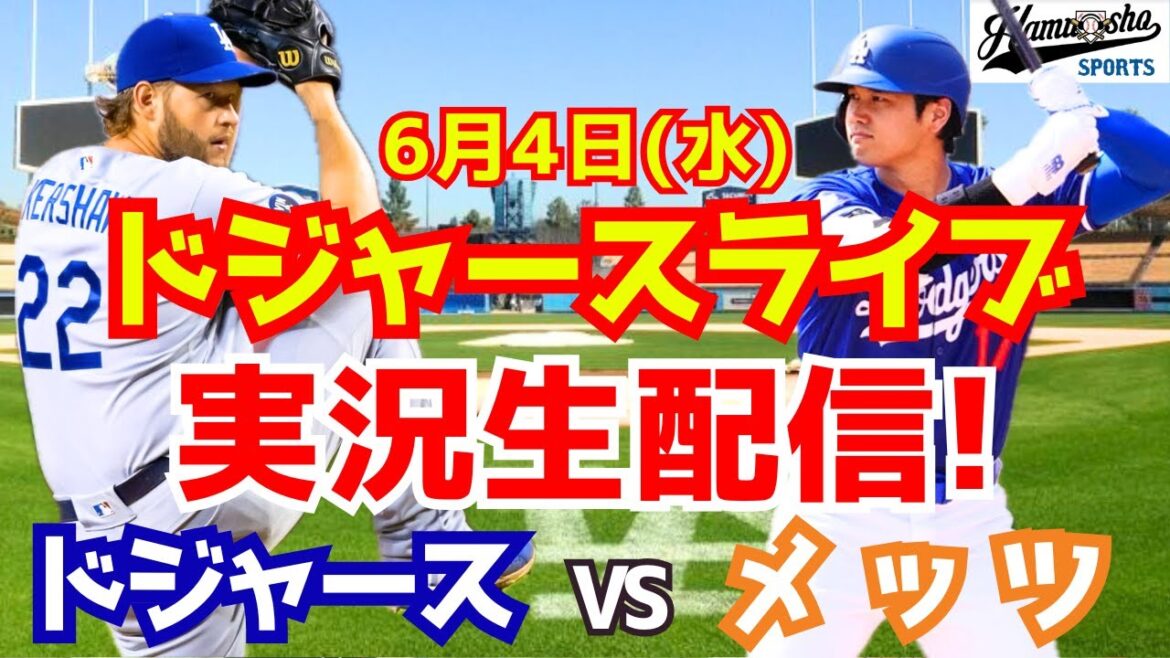 【大谷翔平出場】【ドジャース】ドジャース対メッツ 6/4 【ラジオ調実況】