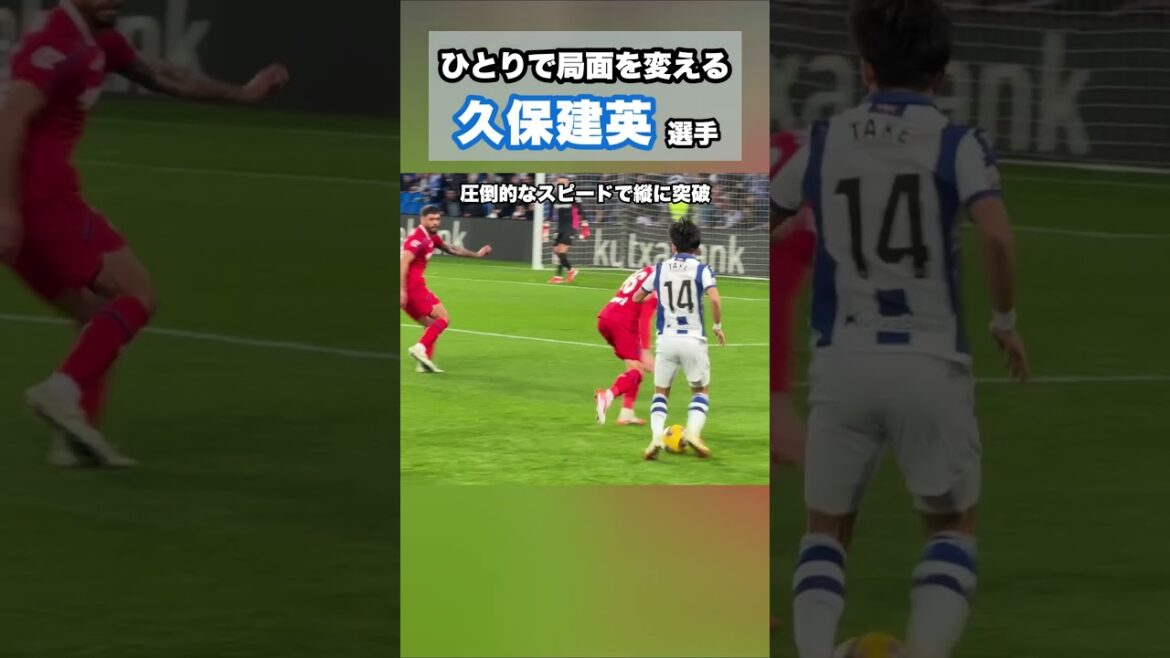 レベルが違う久保建英。