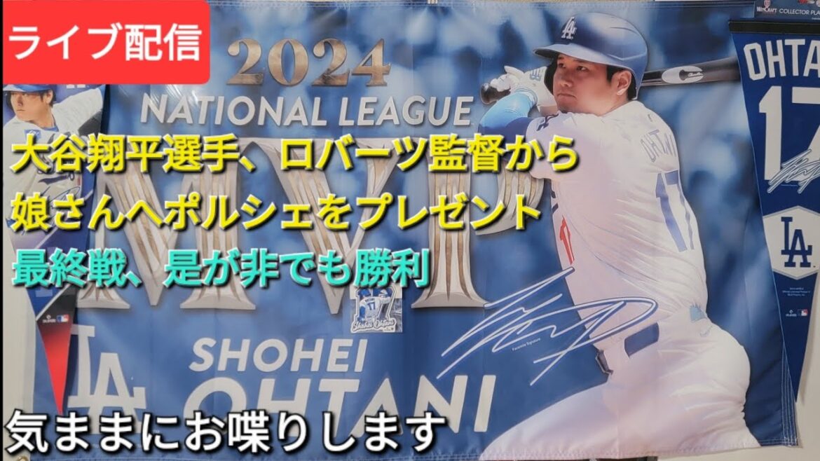 【ライブ配信】大谷翔平選手はロバーツ監督から娘さんへポルシェをプレゼントされる⚾️最終戦は是が非でも勝利せねば⚾️気ままにお喋りします⚾️Shinsuke Handyman がライブ配信中!
