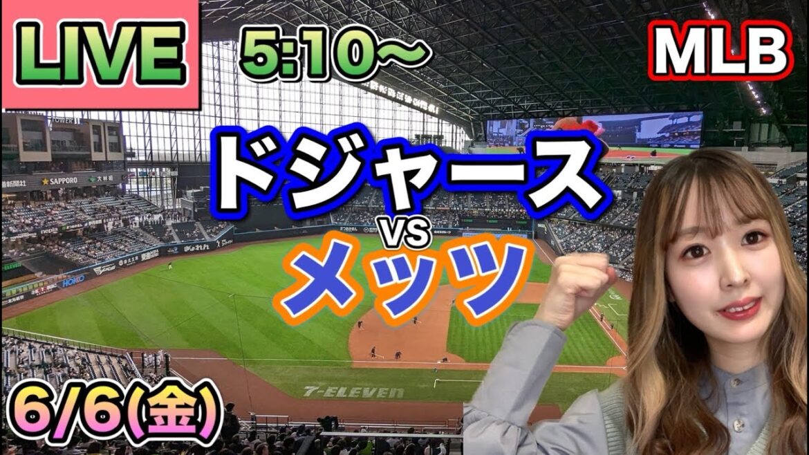 【大谷翔平】ドジャース vs メッツ⚾MLB LIVE 25/6/6