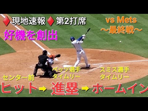 ♦️超速報♦️第2打席【大谷翔平選手】1アウトランナー1塁での打席- センター前ヒットで好機を創出➡進塁➡ホームイン vsニューヨーク・メッツ〜シリーズ最終戦〜
