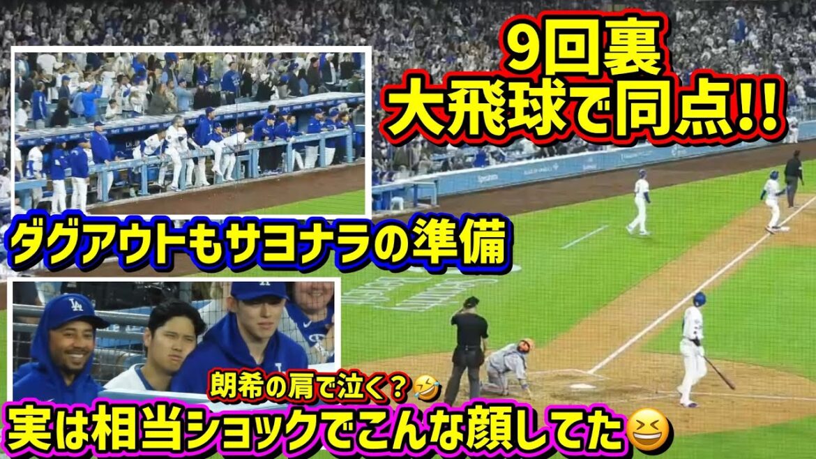 目撃‼️実はショックの大谷が朗希の肩で泣きそうだった🤣9回裏同点の犠打を放ったけど…【現地映像】6/2vsメッツ ShoheiOhtani