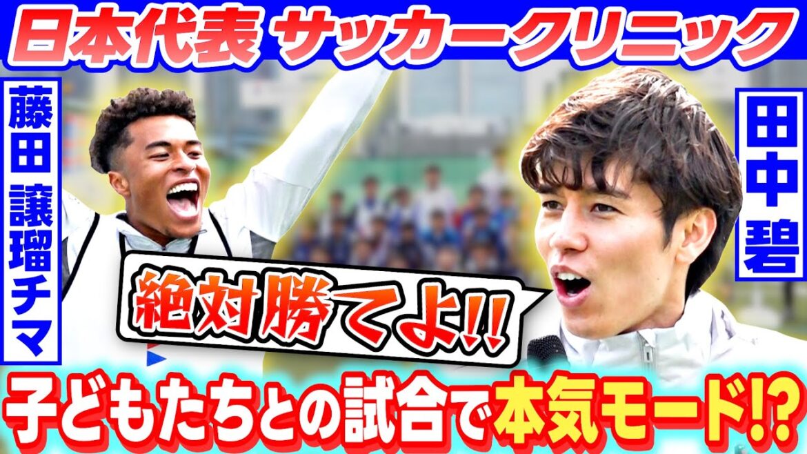 【子どもたちとの試合で本気モード?】日本代表 田中碧&藤田譲瑠チマがサッカークリニック