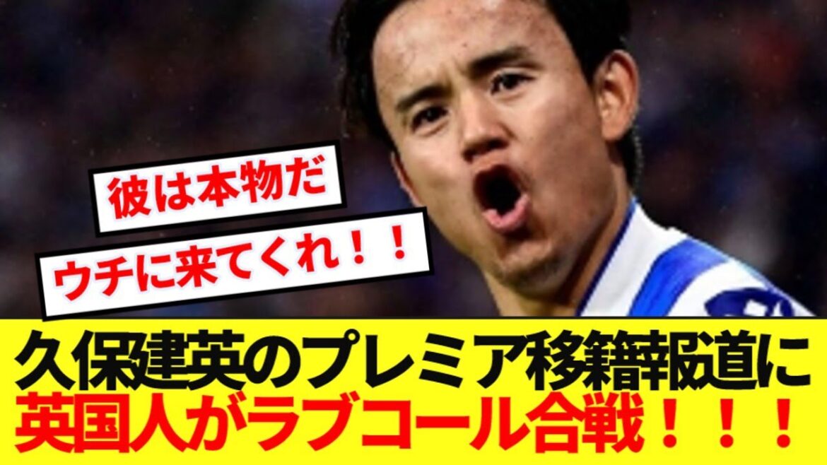 【海外の反応】プレミア移籍に狙い定めた久保建英、現地サポのリアルな反応がコチラ!!!