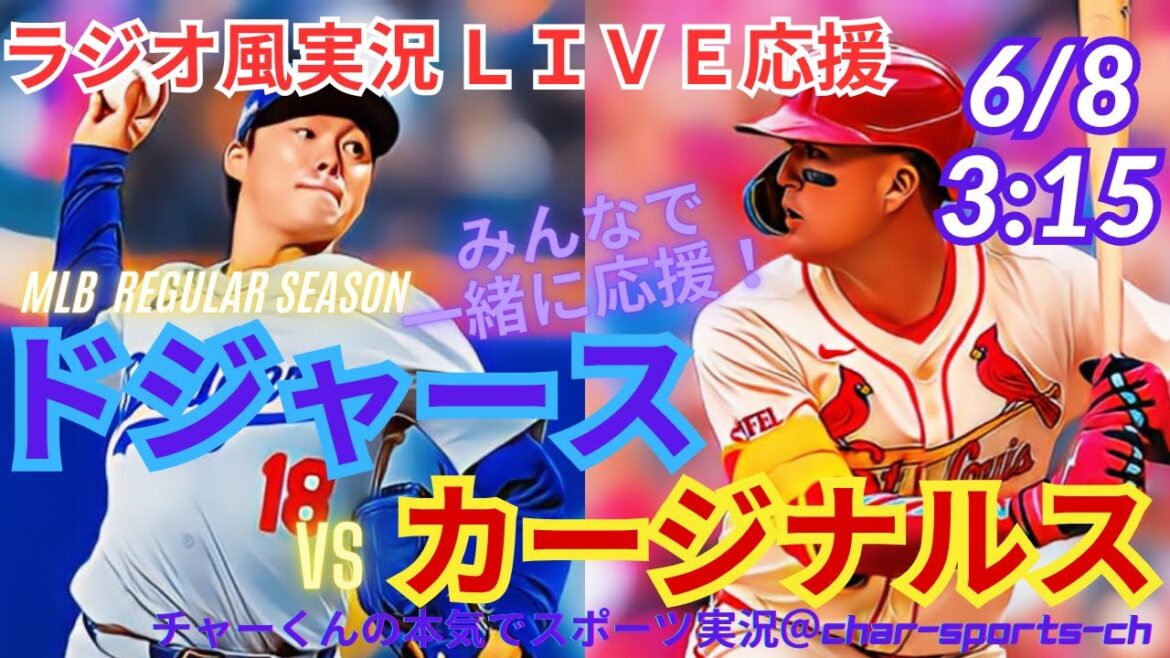 【大谷翔平出場・映像はBSで】ドジャース戦ラジオ風実況ドジャースVSカージナルスを同時視聴ライブ実況! #大谷翔平 #山本由伸 #dodgers #大谷さん #ホームラン #ドジャース #ヌートバー