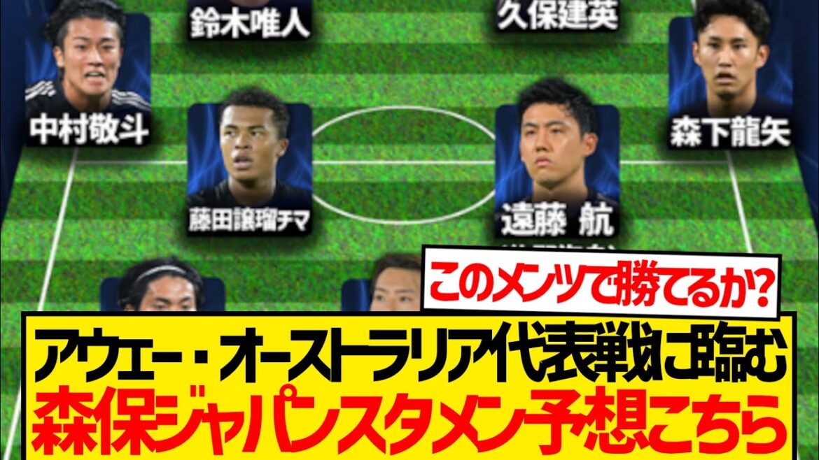 【大注目】難敵オーストラリア戦に臨む森保ジャパンスタメン予想がこちら!!!!
