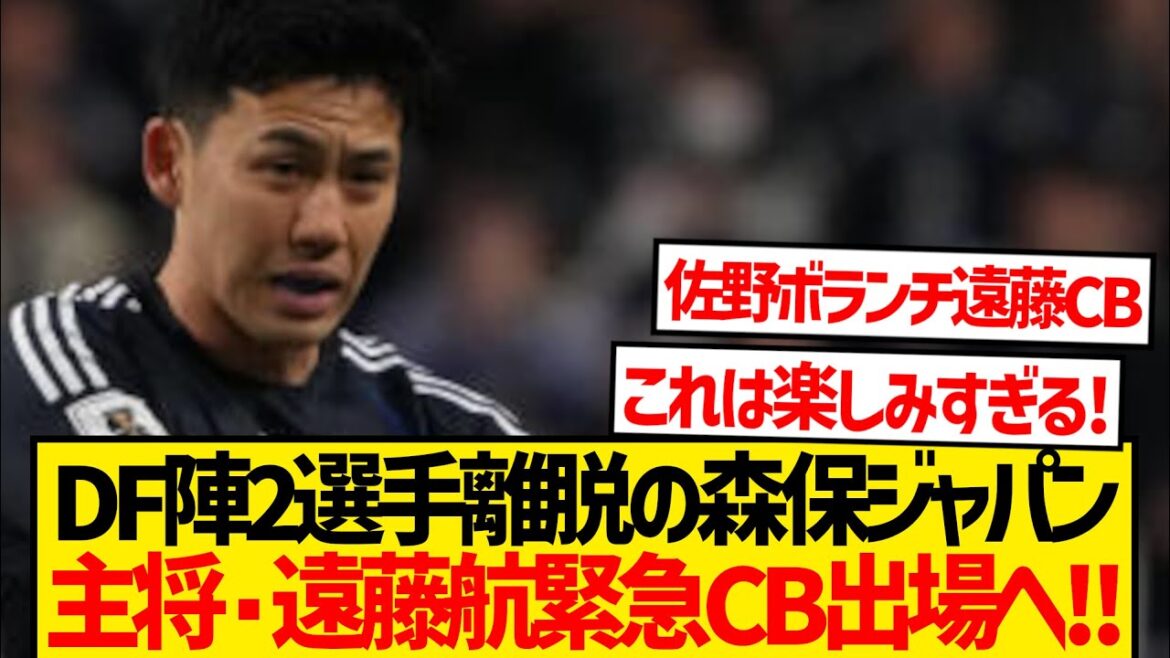 【緊急】DF陣2選手離脱の森保ジャパン、主将・遠藤航満を持してCB出場へ!!!!