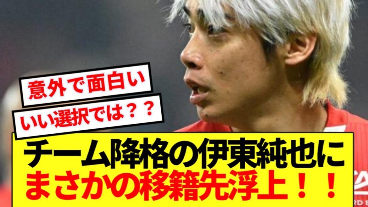 【速報】チームが2部降格の伊東純也に意外な移籍先候補が電撃浮上!!!
