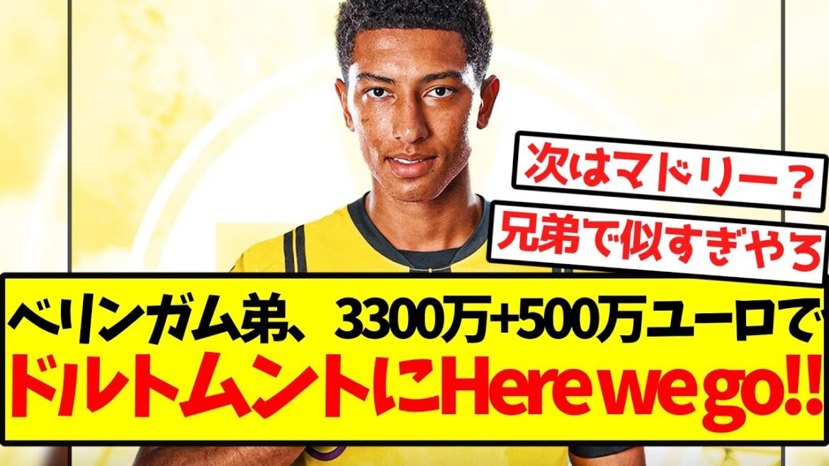 【ロマーノ砲】ベリンガム弟、3300万+500万ユーロでドルトムントにHere we go!!