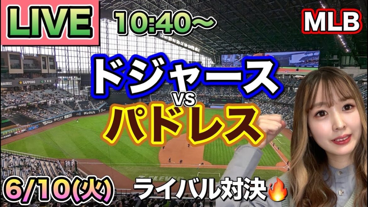 死闘ルーズベルトゲーム🔥大谷翔平二塁打❗️ドジャース vs パドレス⚾MLB LIVE 25/6/10